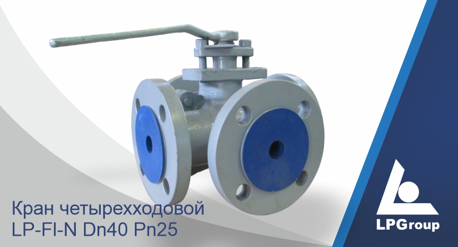 Кран четырехходовой серии LP-Fl-N Dn40 Pn25